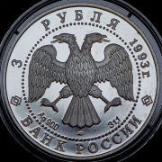 3 рубля 1993 "Русский балет" ЛМД