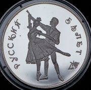 3 рубля 1993 "Русский балет" ЛМД