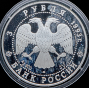 3 рубля 1993 "Русский балет"