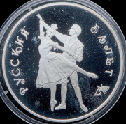 3 рубля 1993 "Русский балет"