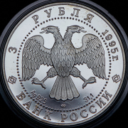 3 рубля 1995 "50 лет ООН" ЛМД