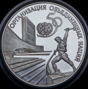 3 рубля 1995 "50 лет ООН" ЛМД