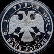 3 рубля 1995 "50 лет ООН"