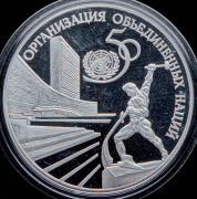 3 рубля 1995 "50 лет ООН"