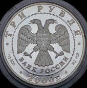 3 рубля 2000 "А. В. Суворов"  ММД