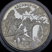 3 рубля 2000 "А. В. Суворов"  ММД