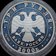3 рубля 2000 "А  В  Суворов"