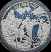 3 рубля 2000 "А  В  Суворов"