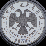 3 рубля 2009 "50-летие начала исследования Луны космическими аппаратами" СПМД