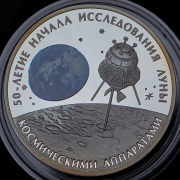 3 рубля 2009 "50-летие начала исследования Луны космическими аппаратами" СПМД