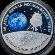 3 рубля 2009 "50-летие начала исследования Луны космическими аппаратами"