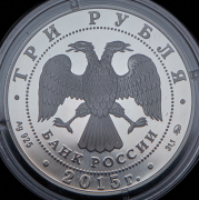3 рубля 2015 "155-летие Банка России" ММД