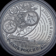 3 рубля 2015 "155-летие Банка России" ММД