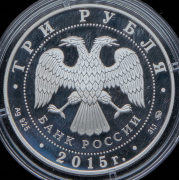 3 рубля 2015 "155-летие Банка России"