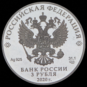 3 рубля 2020 "20 лет подвигу десантников 6 парашютно-десантной роты"  СПМД