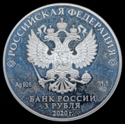 3 рубля 2020 "20 лет подвигу десантников 6 парашютно-десантной роты"