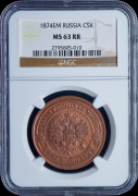 5 копеек 1874 (в слабе)