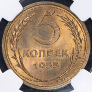 5 копеек 1955 (в слабе)
