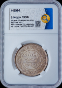 5 кори 1936 (Кач) (в слабе)