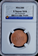 5 пенни 1916 (Финляндия) (в слабе)