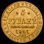 5 рублей 1841 СПБ-АЧ