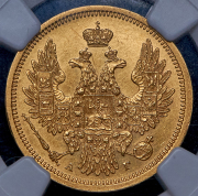 5 рублей 1857 (в слабе) СПБ-АГ