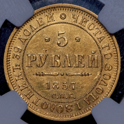 5 рублей 1857 (в слабе) СПБ-АГ