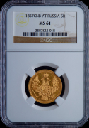 5 рублей 1857 (в слабе)