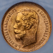 5 рублей 1900 (в слабе) (ФЗ)