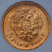 5 рублей 1900 (в слабе) (ФЗ)