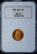 5 рублей 1900 (в слабе)