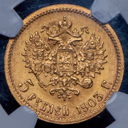 5 рублей 1903 (в слабе) (АР)