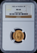 5 рублей 1903 (в слабе)