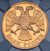 5 рублей 1992 (в слабе) Л