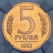 5 рублей 1992 (в слабе) Л