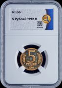 5 рублей 1992 (в слабе)
