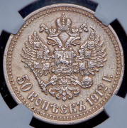 50 копеек 1912 (ЭБ)