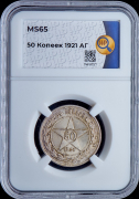 50 копеек 1921 (в слабе)
