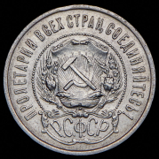 50 копеек 1921 (АГ)