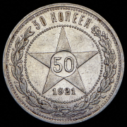 50 копеек 1921 (АГ)
