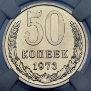 50 копеек 1973