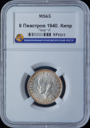 9 пиастров 1940 (Кипр) (в слабе)