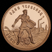 Червонец 1980 "Сеятель" ММД