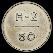 Эталон 50 копеек 1966 Н-2