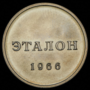 Эталон 50 копеек 1966 Н-2