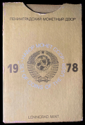 Годовой набор монет СССР 1978 (в тверд. п/у) ЛМД