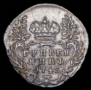 Гривенник 1748