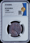 Копейка 1760 (в слабе)