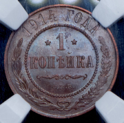 Копейка 1914 (в слабе) СПБ