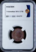 Копейка 1914 (в слабе)